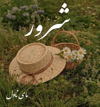 دانلود رمان شرور از پریسا شکور با لینک مستقیم دانلود رمان شرور از پریسا شکور با لینک مستقیم