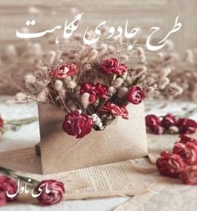 دانلود رمان طرح جادوی نگاهت  از فاطمه مهراد با لینک مستقیم