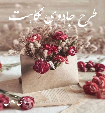 دانلود رمان طرح جادوی نگاهت از فاطمه مهراد با لینک مستقیم دانلود رمان طرح جادوی نگاهت از فاطمه مهراد با لینک مستقیم