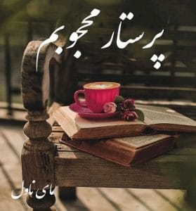 دانلود رمان پرستار محجوبم  از زهرا علیپور با لینک مستقیم
