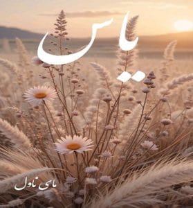 دانلود رمان یاس از مریم پیروند با لینک مستقیم