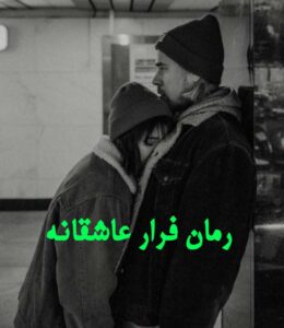 دانلود رمان فرار عاشقانه  از ساره با لینک مستقیم