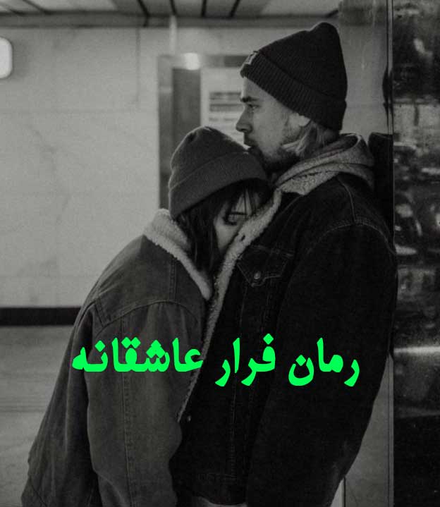 دانلود رمان فرار عاشقانه از ساره با لینک مستقیم دانلود رمان فرار عاشقانه از ساره با لینک مستقیم