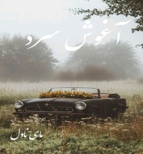 دانلود رمان آغوش سرد  از زهره روحانی با لینک مستقیم