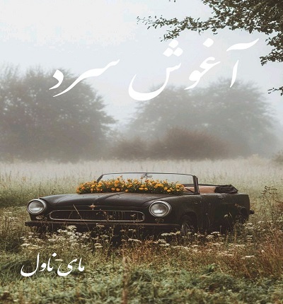 دانلود رمان آغوش سرد از زهره روحانی با لینک مستقیم دانلود رمان آغوش سرد از زهره روحانی با لینک مستقیم