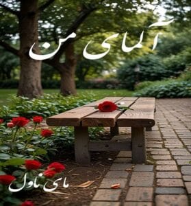 دانلود رمان آلمای من  از ناشناس  با لینک مستقیم
