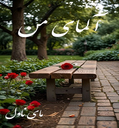 دانلود رمان آلمای من  از ناشناس  با لینک مستقیم