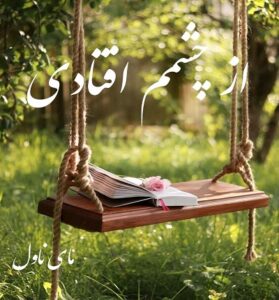 دانلود رمان از چشمم افتادی  از ناشناس بی احساس  با لینک مستقیم