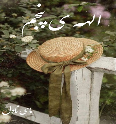 دانلود رمان الهه ی پنجم از یسنا مهدی زاده با لینک مستقیم دانلود رمان الهه ی پنجم از یسنا مهدی زاده با لینک مستقیم