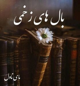 دانلود رمان بال های زخمی  از حانیه باصری  با لینک مستقیم
