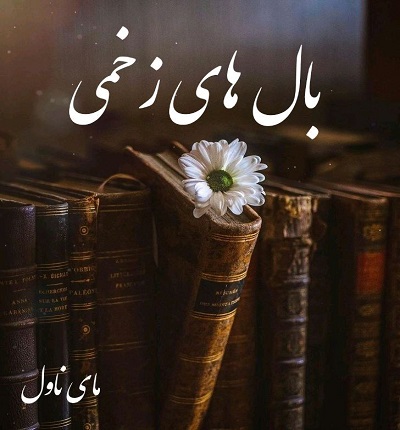 دانلود رمان بال های زخمی از حانیه باصری با لینک مستقیم دانلود رمان بال های زخمی از حانیه باصری با لینک مستقیم