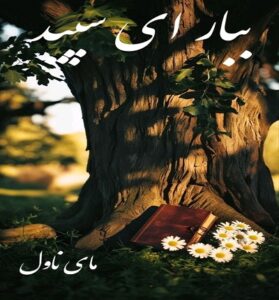 دانلود رمان ببار ای سپید  از شکوفه شهبال  با لینک مستقیم