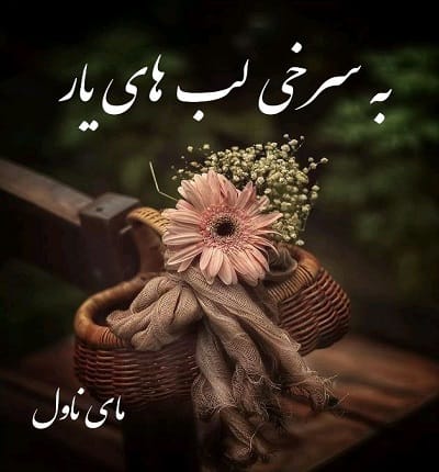 دانلود رمان به سرخی لب های یار از فاطمه بامداد با لینک مستقیم دانلود رمان به سرخی لب های یار از فاطمه بامداد با لینک مستقیم