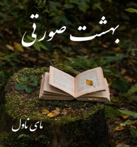 دانلود رمان بهشت صورتی  از آفتابگردون  با لینک مستقیم