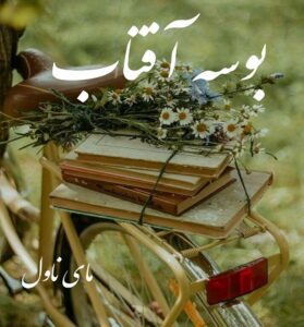 دانلود رمان بوسه آفتاب  از ستایش رخصتی با لینک مستقیم