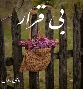 دانلود رمان بی قرار از مژگان بلند پروا با لینک مستقیم