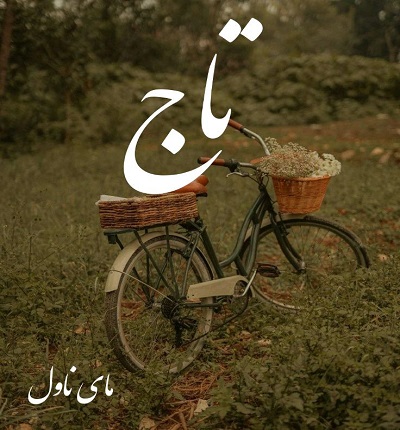 دانلود رمان تاج  از کوثر جباری  با لینک مستقیم