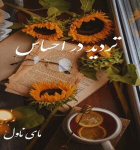 دانلود رمان تردید در احساس  از شمیم خ  با لینک مستقیم