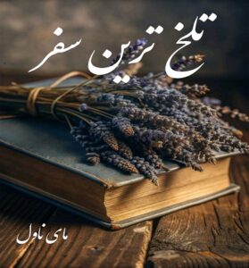 دانلود رمان تلخ ترین سفر  از بهار دریایی  با لینک مستقیم