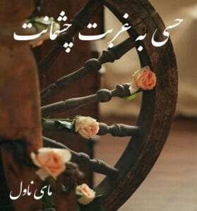 دانلود رمان حسی به غربت چشمانت  از ناشناس با لینک مستقیم