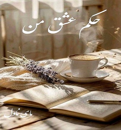 دانلود رمان حکم عشق من از زینب و جیران با لینک مستقیم دانلود رمان حکم عشق من از زینب و جیران با لینک مستقیم