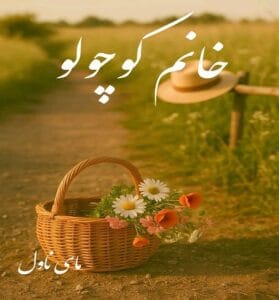 دانلود رمان خانم کوچولو  از س سپهر  با لینک مستقیم