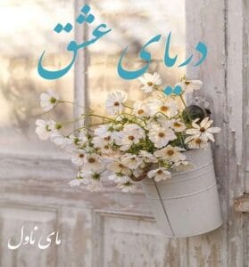 دانلود رمان دریای عشق  از صدف و دنی با لینک مستقیم