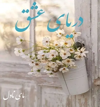 دانلود رمان دریای عشق از صدف و دنی با لینک مستقیم دانلود رمان دریای عشق از صدف و دنی با لینک مستقیم
