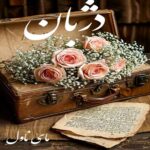 دانلود رمان دژبان از گیسو خزان با لینک مستقیم دانلود رمان دژبان از گیسو خزان با لینک مستقیم