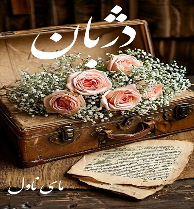 دانلود رمان دژبان  از گیسو خزان با لینک مستقیم