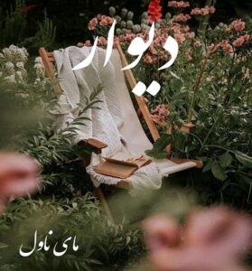 دانلود رمان دیوار  از اسما چنگایی  با لینک مستقیم