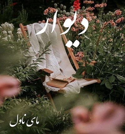 دانلود رمان دیوار  از اسما چنگایی  با لینک مستقیم