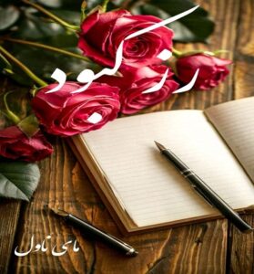 دانلود رمان رز کبود  از فهیمه رحیمی با لینک مستقیم