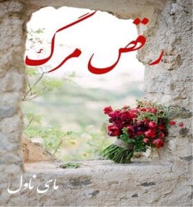 دانلود رمان رقص مرگ  از نگار مرادی  با لینک مستقیم