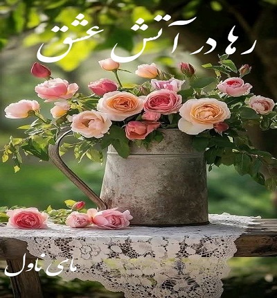 دانلود رمان رها در آتش عشق از الهه بانو با لینک مستقیم دانلود رمان رها در آتش عشق از الهه بانو با لینک مستقیم