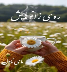 دانلود رمان روی زانوهایش  از جنیکا اسنو با لینک مستقیم