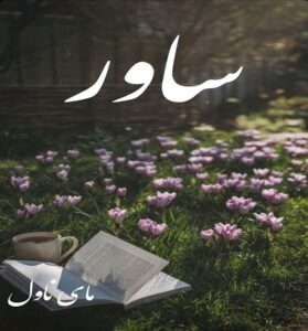 دانلود رمان ساور  از راحیل آشتاب با لینک مستقیم