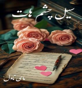 دانلود رمان سیل چشم هات  از زهرا اسماعیل زاده  با لینک مستقیم