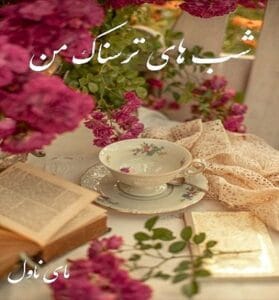 دانلود رمان شب های ترسناک من از یگانه راد با لینک مستقیم