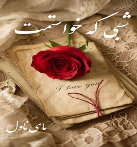 دانلود رمان شبی که خواستمت  از زهرا بیگی  با لینک مستقیم