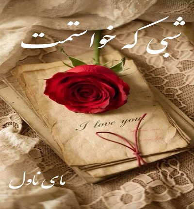 دانلود رمان شبی که خواستمت  از زهرا بیگی  با لینک مستقیم