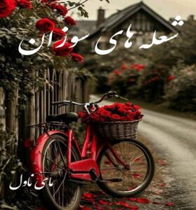 دانلود رمان شعله های سوزان  از مریم پیروند  با لینک مستقیم