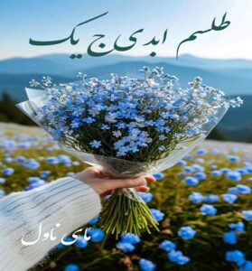 دانلود رمان طلسم ابدی ج یک  از مهتاب ا ک با لینک مستقیم