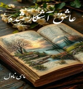 دانلود رمان عاشق آشکار شده  از جسیکا برد با لینک مستقیم