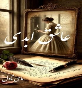 دانلود رمان عاشق ابدی  از جسیکا برد با لینک مستقیم