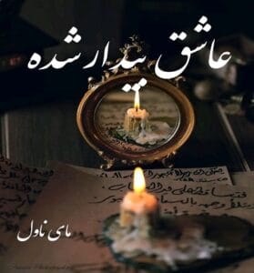 دانلود رمان عاشق بیدار شده  از جسیکا برد با لینک مستقیم