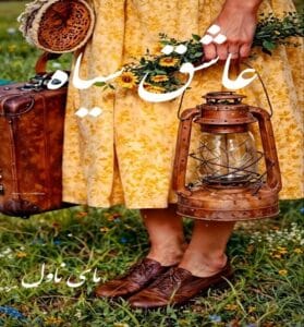 دانلود رمان عاشق سیاه  از جسیکا برد با لینک مستقیم