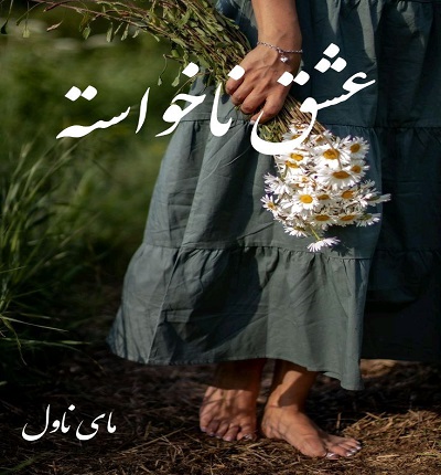 دانلود رمان عشق ناخواسته از ستاره با لینک مستقیم دانلود رمان عشق ناخواسته از ستاره با لینک مستقیم
