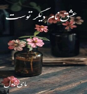 دانلود رمان عشق نام دیگر توست  از زهرا علیزاده با لینک مستقیم