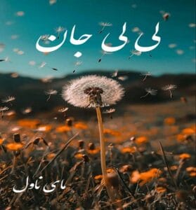 دانلود رمان لی لی جان  از مهسا با لینک مستقیم